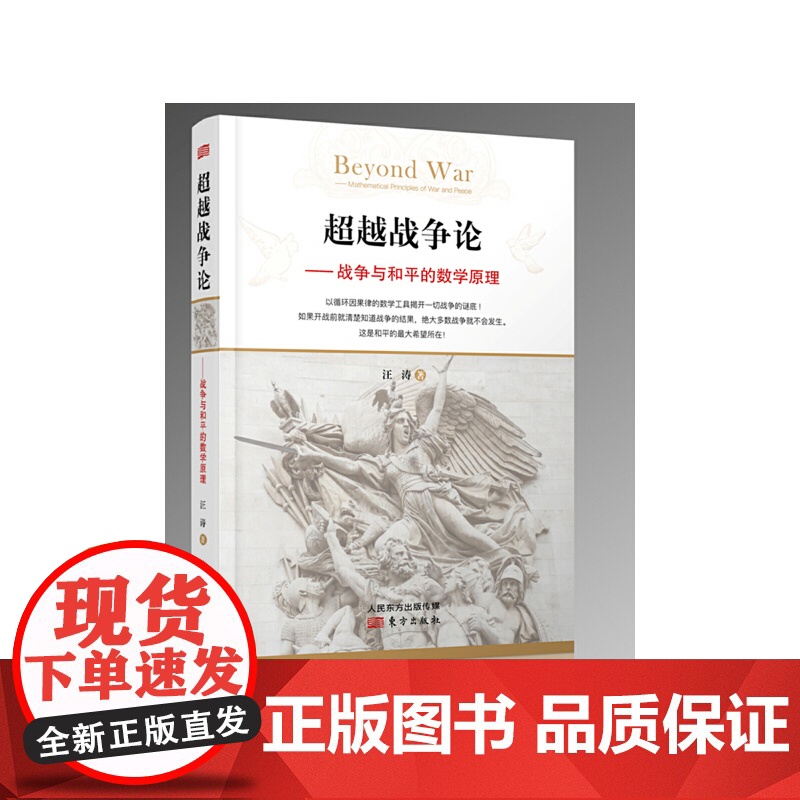 超越战争论——战争与和平的数学原理 汪涛 东方出版社 正版书籍高清大图