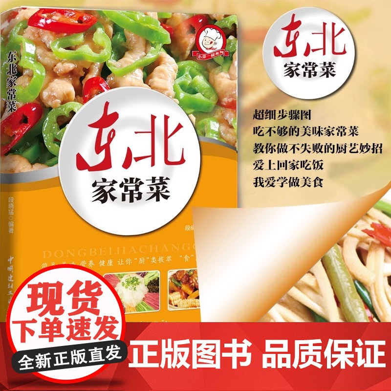 正版 东北家常菜 好学易做东北菜美食天下简易美味营养健康经典厨房菜谱制作 吃货爱的小炒 家常菜菜谱大全 烹饪食谱图书籍高清大图