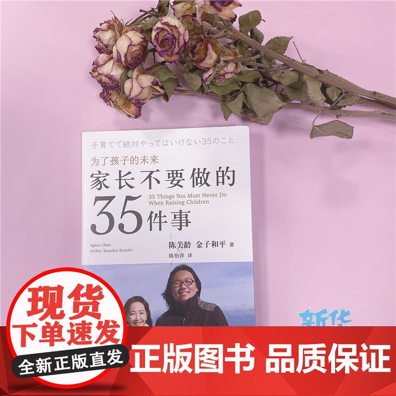 家长不要做的35件事为了孩子的未来[美]陈美龄著陈美龄教育学博士陈美玲育儿书籍亲子育儿百科书籍正版图书籍上海三联书店高清大图
