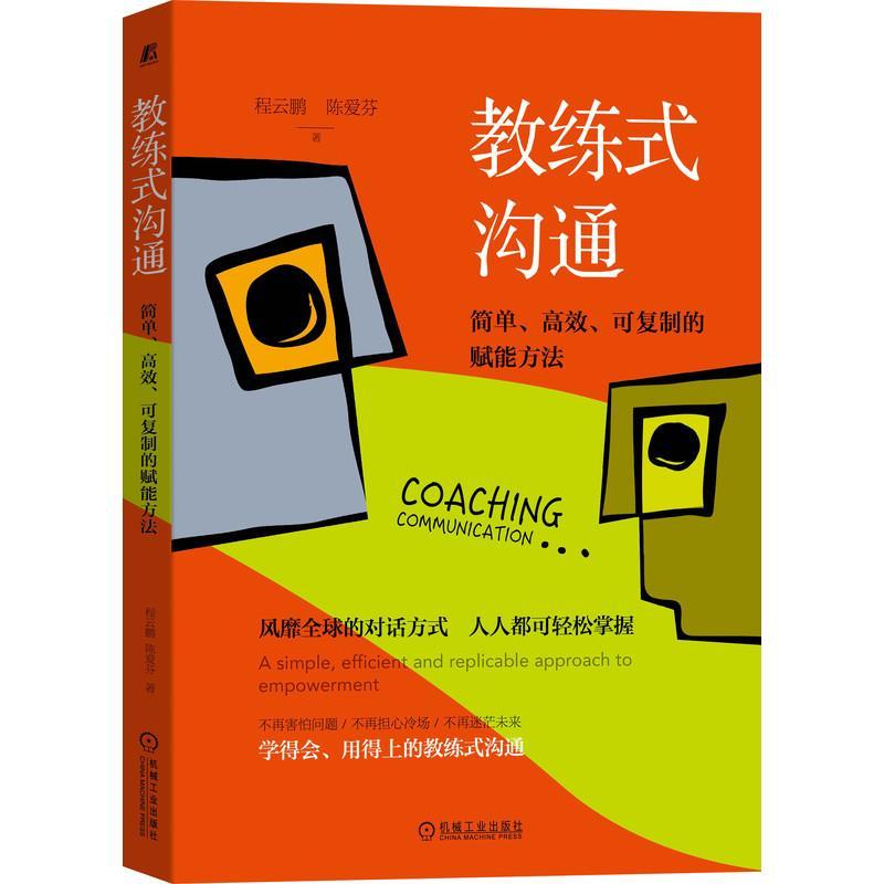 正版新书】教练式沟通:简单.高效.可复制的赋能方法程云鹏,陈爱