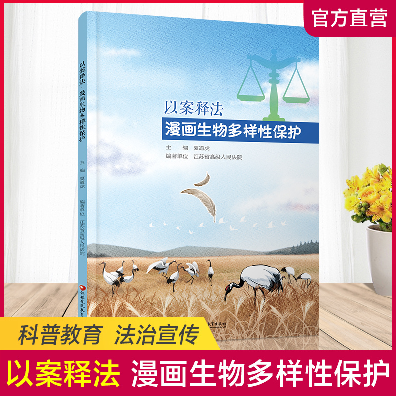 [正版]以案释法 漫画生物多样性保护 中国法律知识宣传读本 民法案例讲解分析评析 江苏凤凰教育出版社