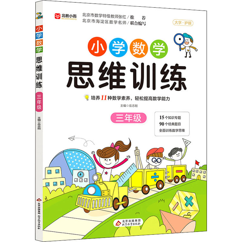 [M]小学数学思维训练 3年级-9787570444076高清大图