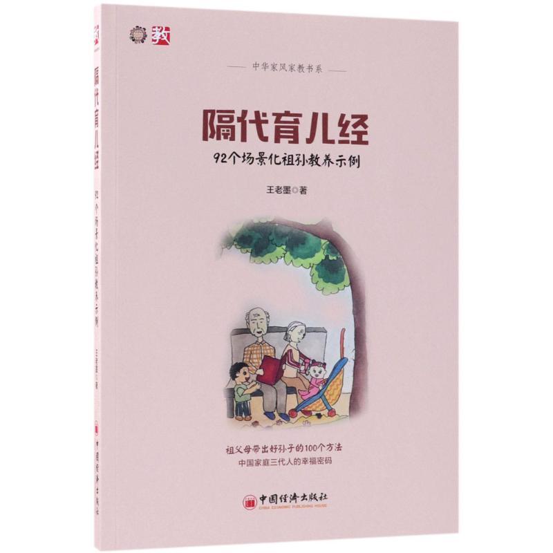正版新书]隔代育儿经王老墨 著 著9787513652247高清大图