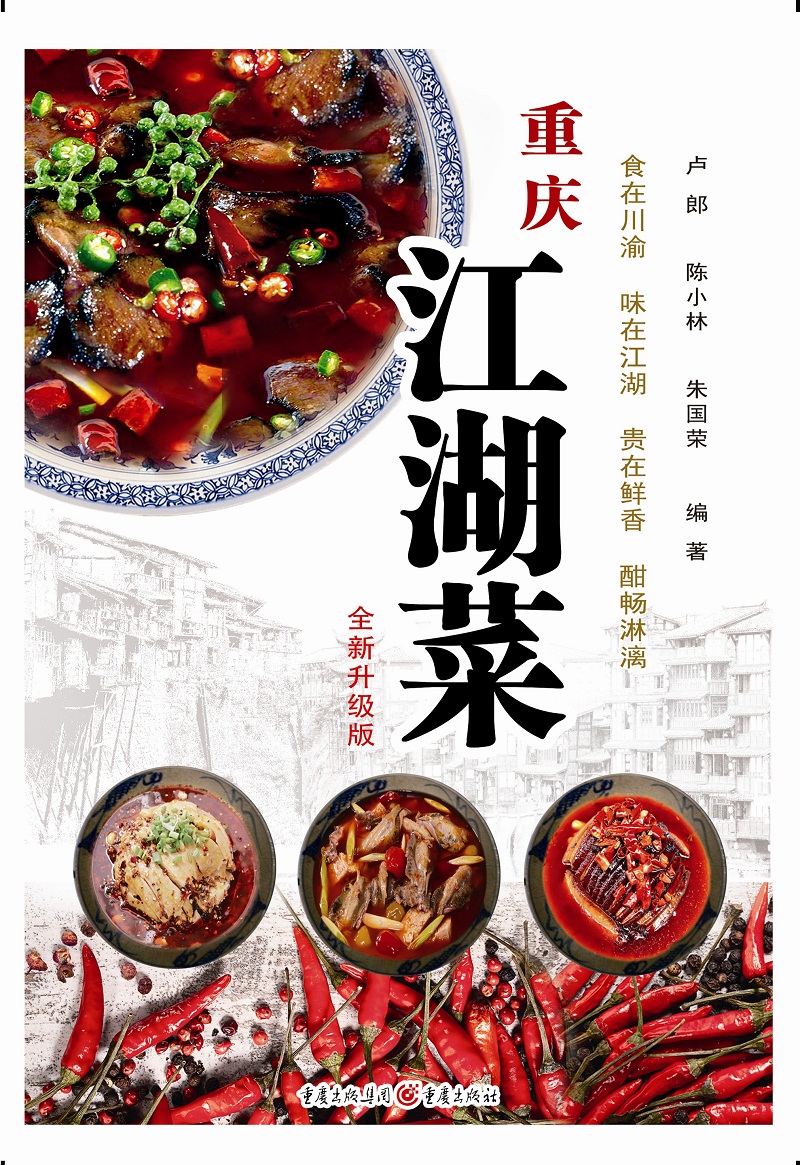[正版] 重庆江湖菜(全新升级版)水煮鱼毛血旺串串香荤豆花辣子鸡花椒鸡回锅肉 家常菜谱重庆四川口味菜谱食在川渝川菜菜谱高清大图