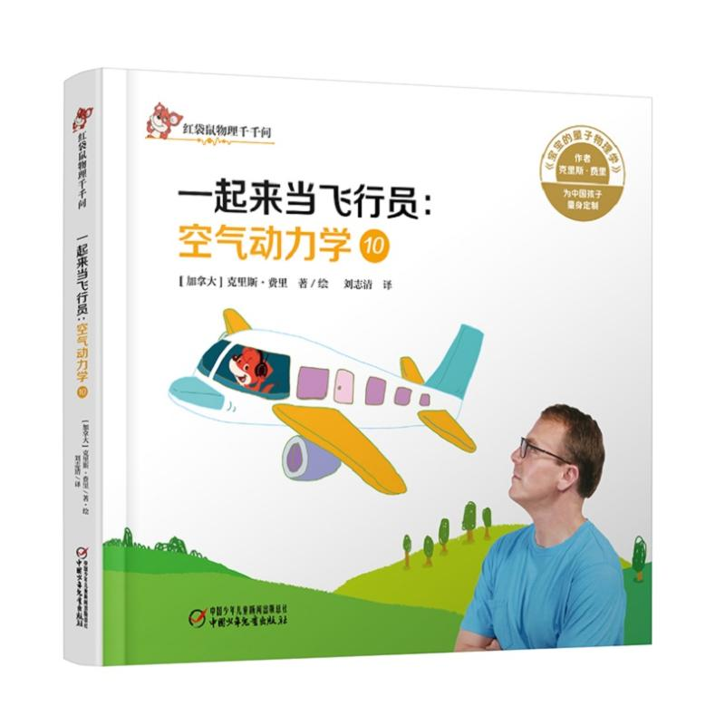 醉染图书空气动力学.10,一起来当飞行员9787514857504