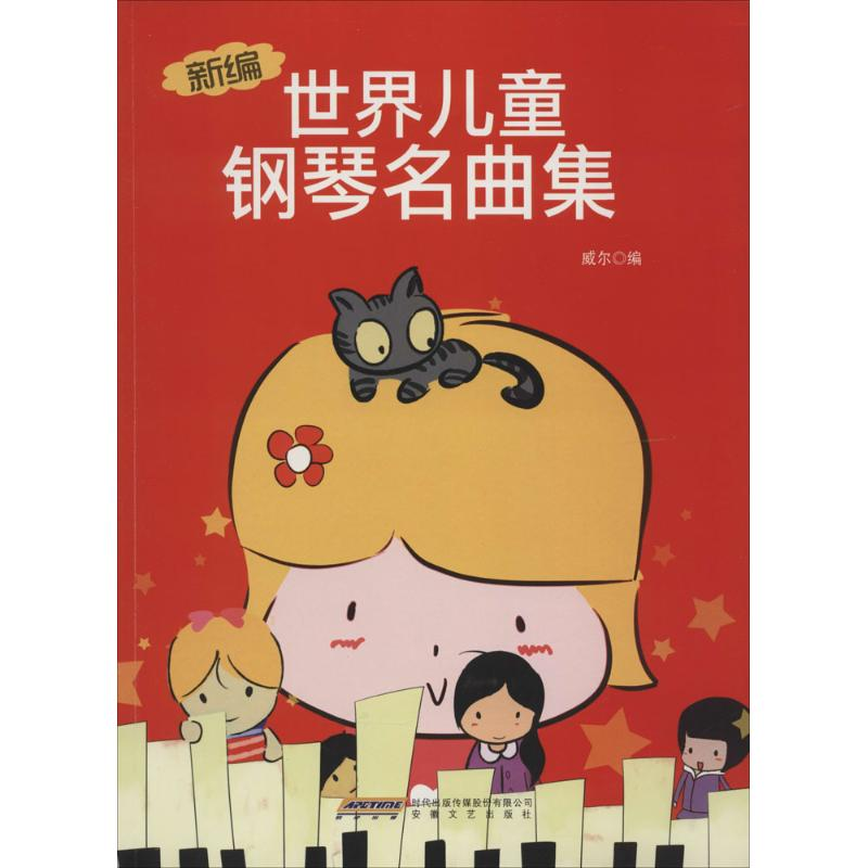 [M]新编世界儿童钢琴名曲集-9787539649962高清大图