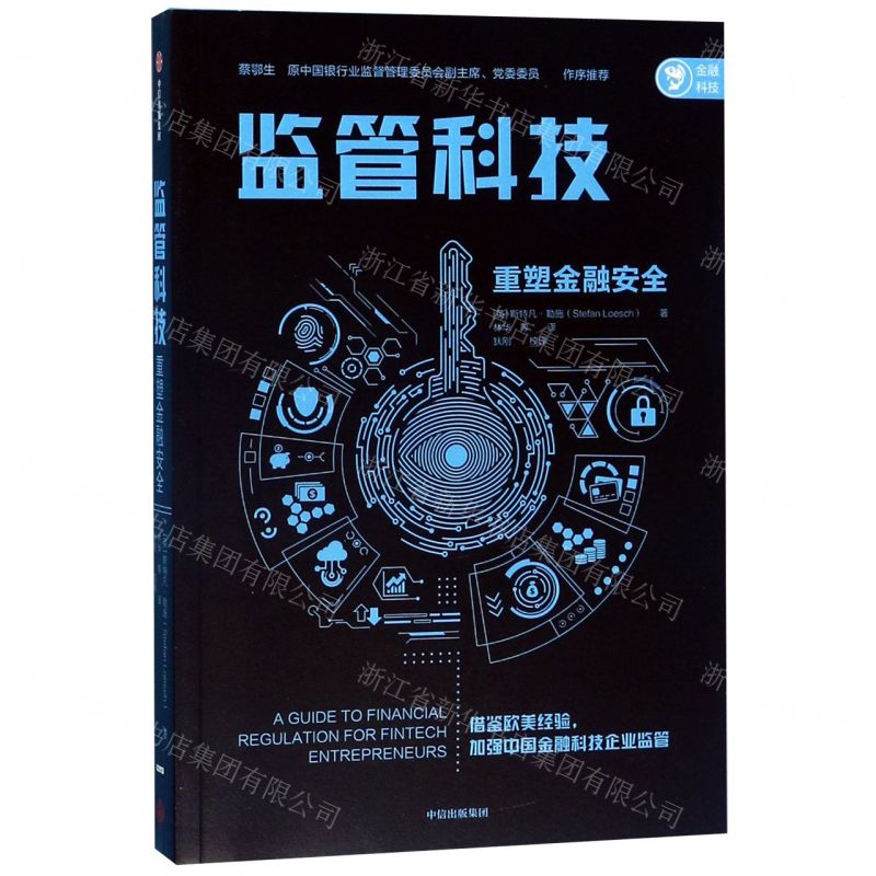 【N】监管科技(重塑金融安全)-9787521709452