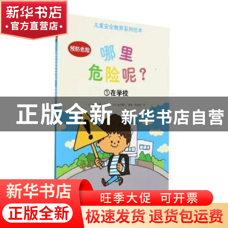 正版 哪里危险呢(1在学校)/儿童安全教育系列绘本 【日】池田藏人,【