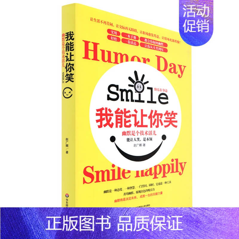 【正版】 我能让你笑 幽默是个技术活儿 能让人笑 是本领 赵广娜著 快乐在身边 让生活不再苦闷 交际再无障碍 华东师范大