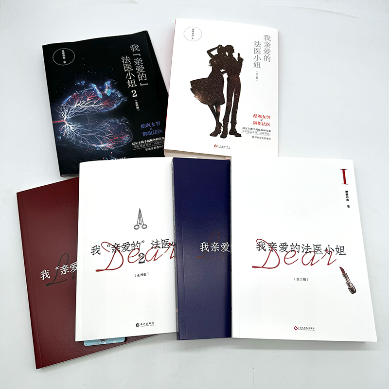 [正版](全4册)我亲爱的法医小姐1+2套装另赠徽章+随机立牌 酷飒女警vs御姐法医 晋江青春文学双女主刑侦悬疑破案言高清大图