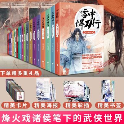 赠海量周边海报 书签 彩插人物卡雪中悍刀行西北有雏凤正版全套全集低价1 20册已完结剑来小说书籍 摘要书评在线阅读 苏宁易购图书