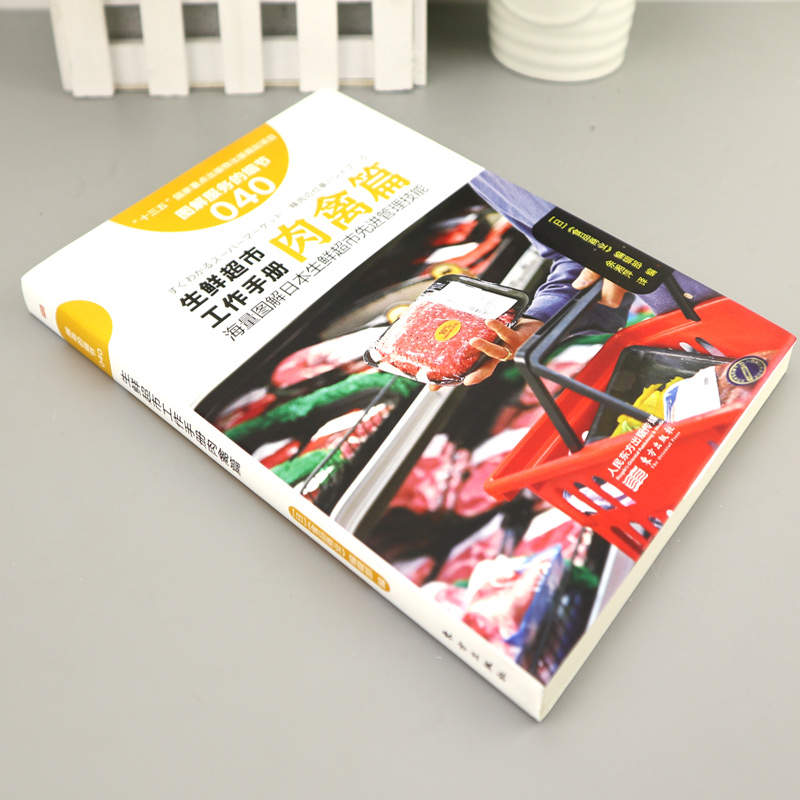 [正版]服务的细节040生鲜超市工作手册肉禽篇 海量图解日本生鲜超市先进管理技能蔬果应该这样卖生鲜水果店销售推广市场营高清大图