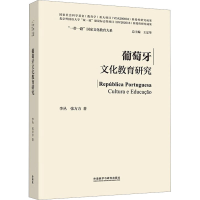 葡萄牙文化教育研究