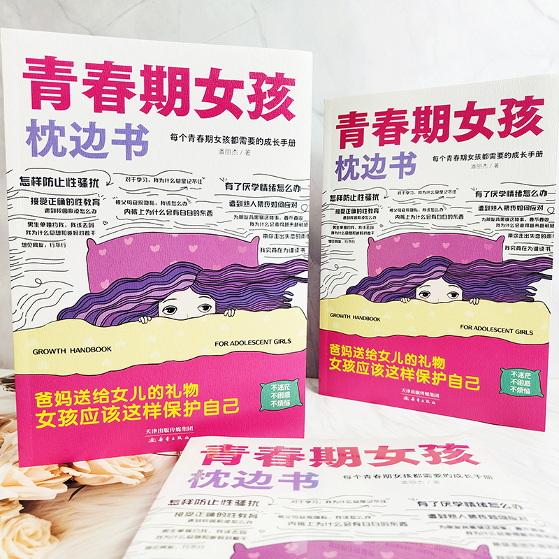 [单册]青春期女孩枕边书 [正版]青春期女孩枕边书 青春期女孩成长教育书籍 为女孩贴心答疑解惑 10~18岁青春期生理少高清大图