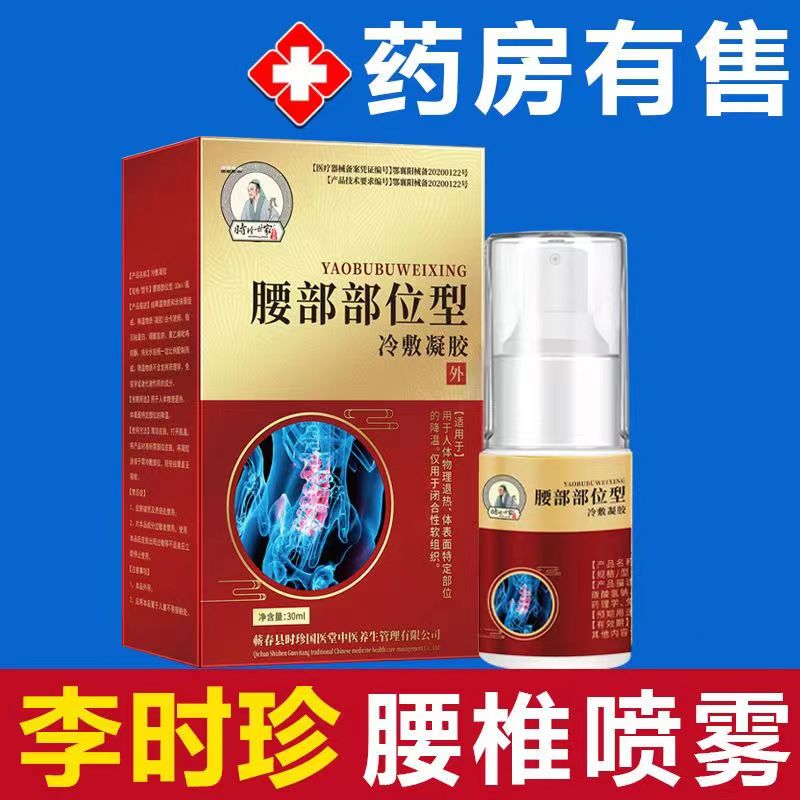 [2盒装][高效型]李时珍世家 腰椎部位型冷敷凝胶腰椎间盘突出专用腰疼痛药喷剂喷雾剂腰间盘突出膏小白瓶 腰椎部位型高清大图