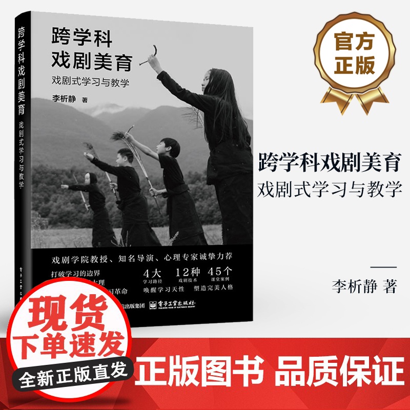 店 跨学科戏剧美育 戏剧式学习与教学 李析静 戏剧教育读本 戏剧艺术 心理学和教学法进行结合 戏剧式教学方法论搭建书籍高清大图