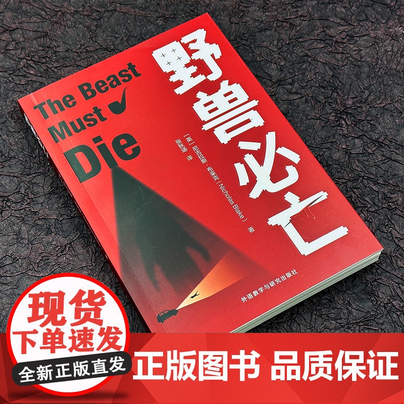 外研社 野兽必亡 尼古拉斯·布莱克 推理小说悬疑侦探外国小说高清大图