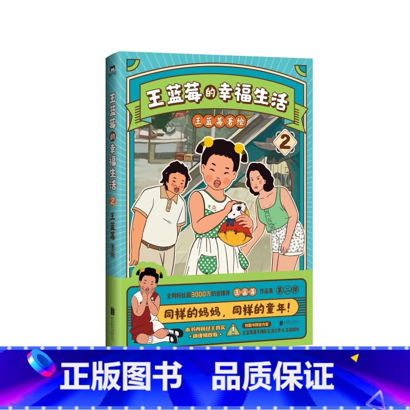 【正版】王蓝莓的幸福生活.2 同一个妈妈同一个童年全网粉丝超2000万的王蓝莓作品集一本书带你回到8090年代搞笑漫画书