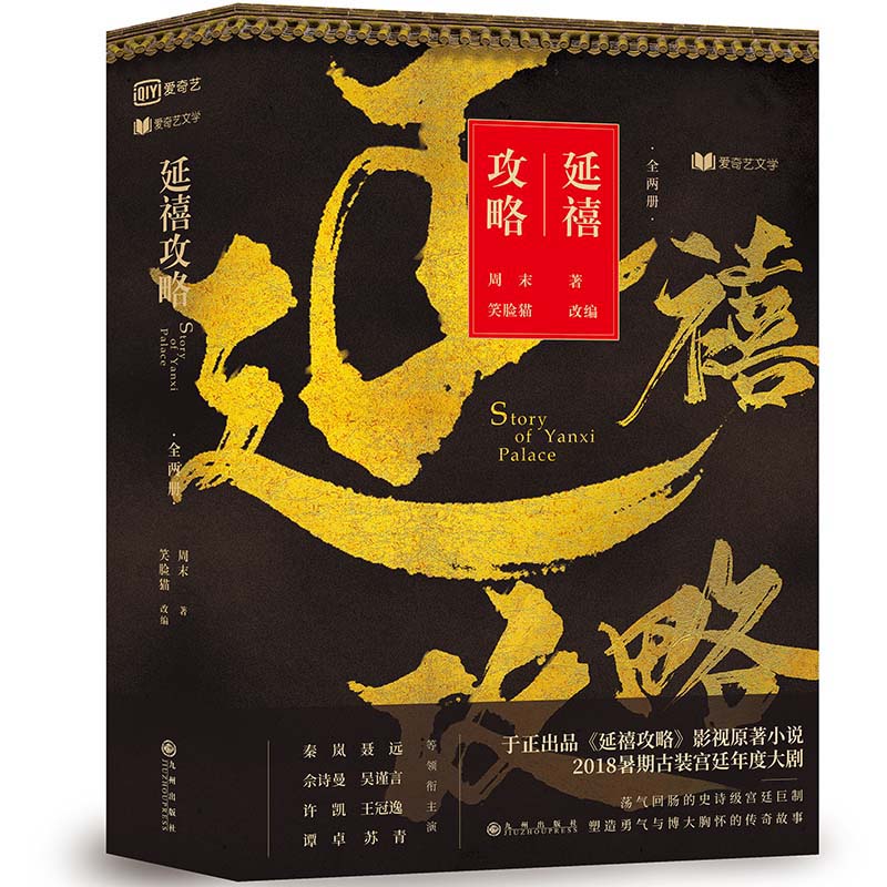 [醉染正版]延禧攻略小说 电视剧热播影视原著大戏秦岚聂远佘诗曼吴谨言谭卓等主演 言情高甜宠文都市情感小说青春校园霸道总裁高清大图
