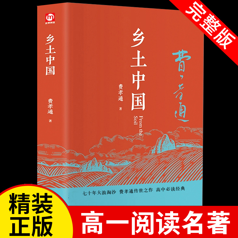 [正版]乡土中国高中版费孝通高一阅读用书 精装完整版 全新修订版附赠书签费孝通著注释无障碍阅读高中阅读文学经典名著读懂中高清大图