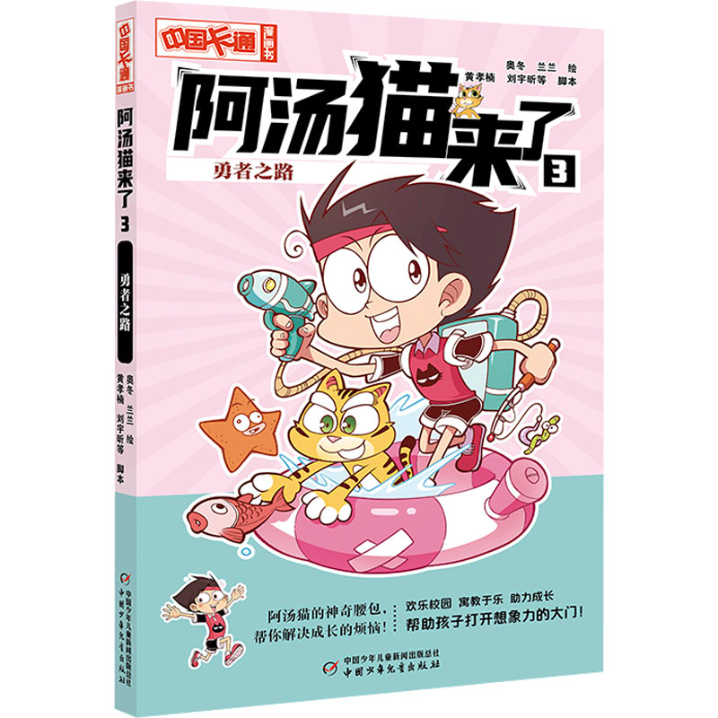 [M]阿汤猫来了 3 勇者之路-9787514879667高清大图