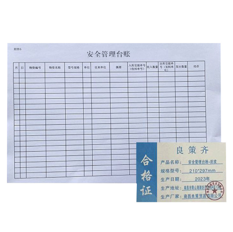 良策齐册定制安全管理台账-封皮210*297mm本高清大图