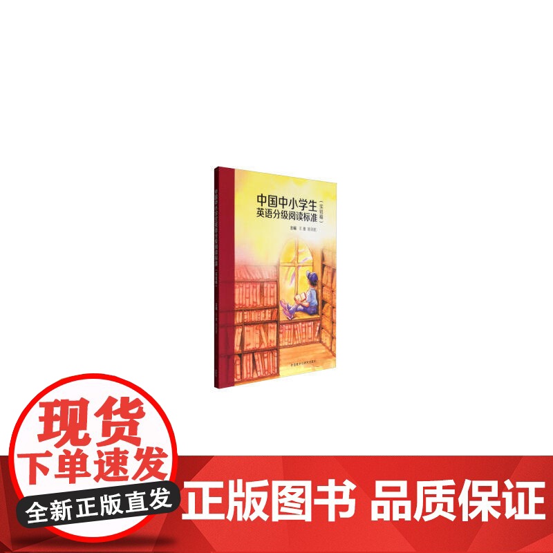 中国中小学生英语分级阅读标准(实验稿)高清大图