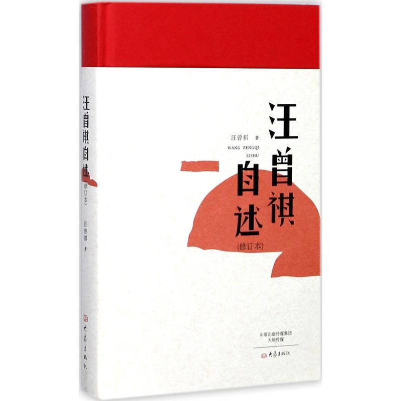 汪曾祺自述 汪曾祺 著 著 文学 文轩网