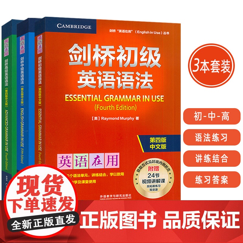 英语在用 剑桥 初级+中级+高级 英语语法 第四版中文版(3本套装)附赠视频课 英语在用语法书 剑桥英语语法外语教学与研高清大图