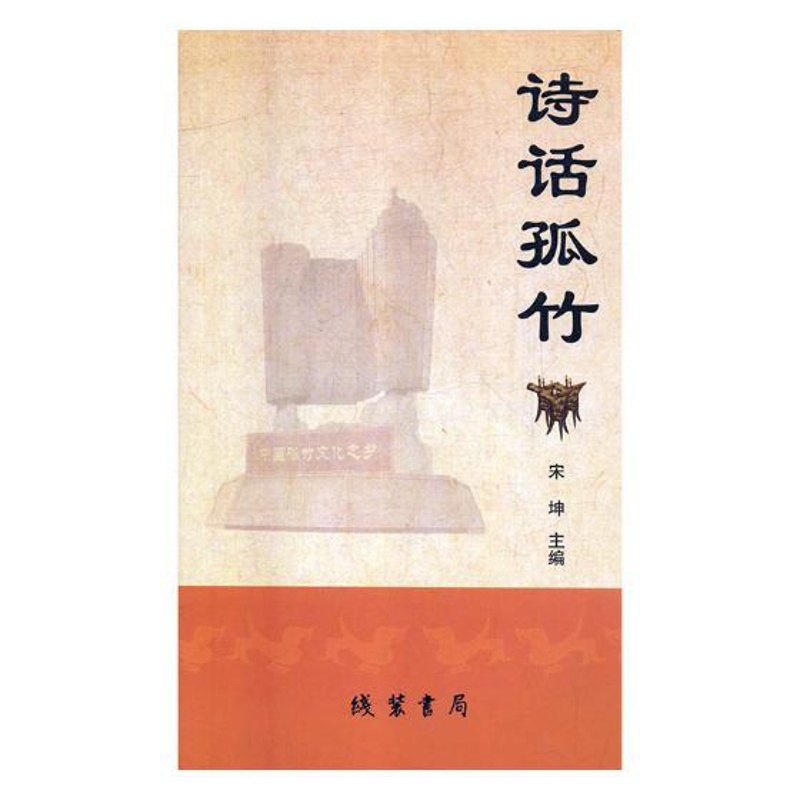 [醉染正版]诗话孤竹 宋坤 地方史志 书籍高清大图