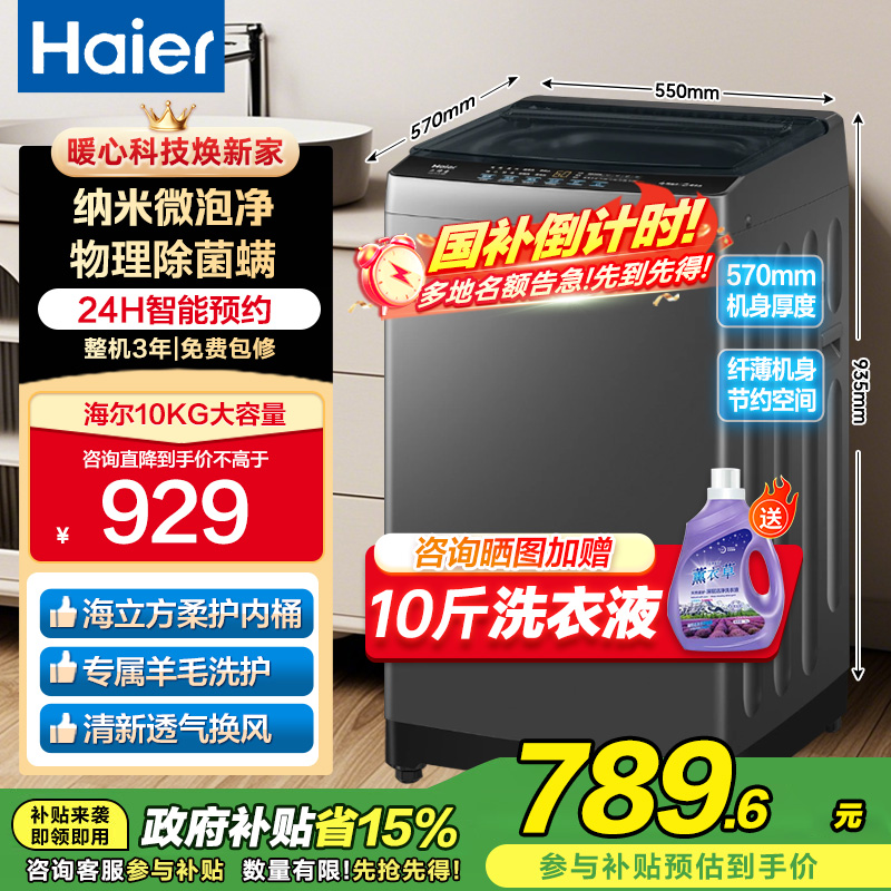 海尔(Haier)10公斤 全自动 波轮洗衣机 1级能效 自编程 纳米微泡净 除螨洗 消费补贴 XQB100-Z10B0