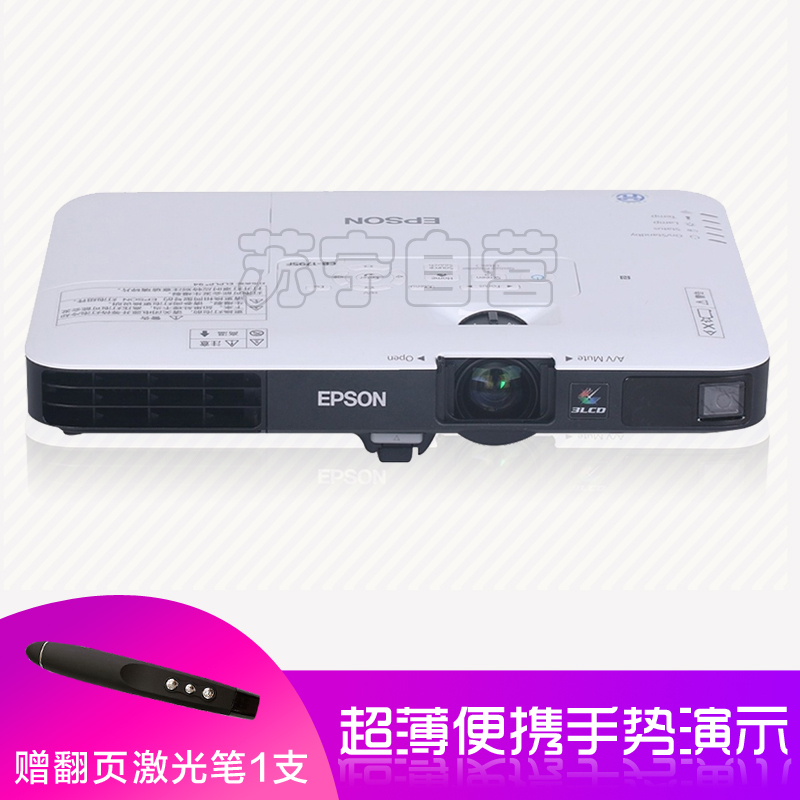爱普生(EPSON)CB-1795F超薄便携式投影仪 商务会议教学家用高清投影机(3200流明1920x1080分辨率)