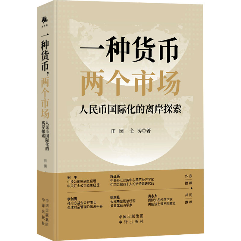正版新书】一种货币,两个市场 人民币国际化的离岸探索田园,金涛