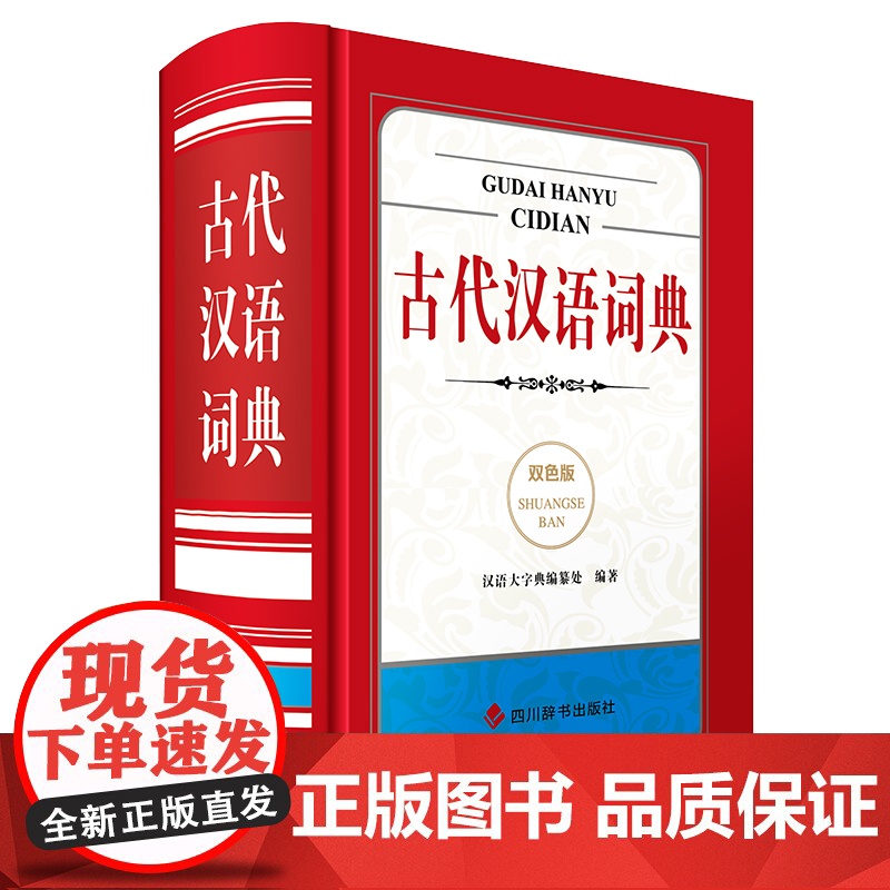 古代汉语词典(双色版)