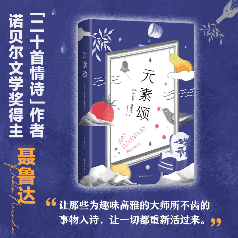 正版新书]元素颂(智)巴勃罗·聂鲁达9787573501769图片