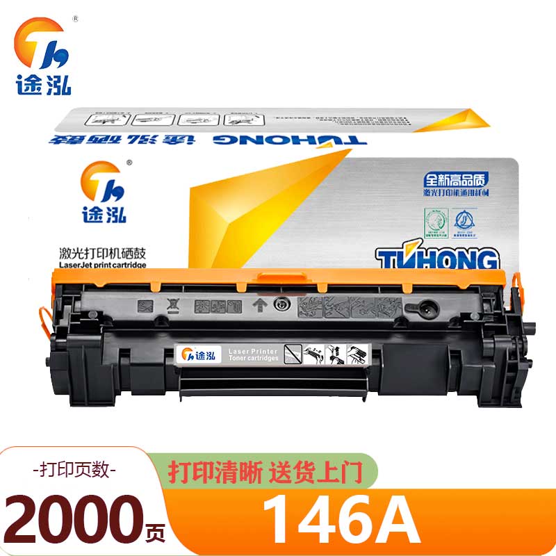 途泓 硒鼓 146A 支高清大图