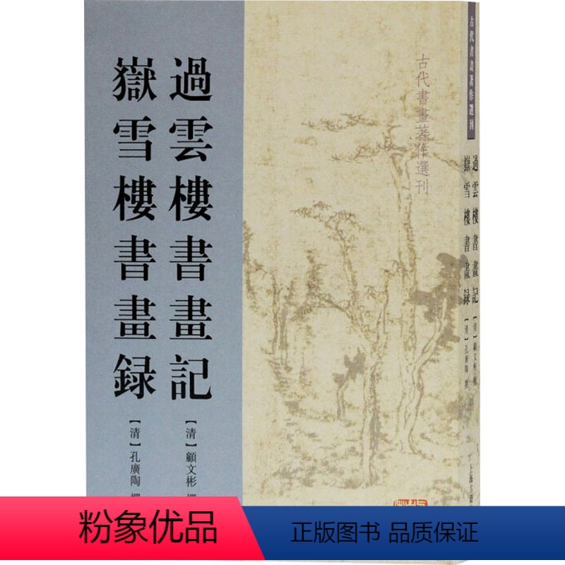 [正版]过云楼书画记 岳雪楼书画录 [清]顾文彬,孔广陶,柳向春 美术作品画集画册图书 名家绘画临摹图案书籍 上海古籍