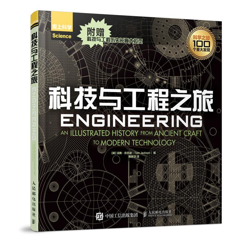 正版新书】科技与工程之旅Jackson9787115489821