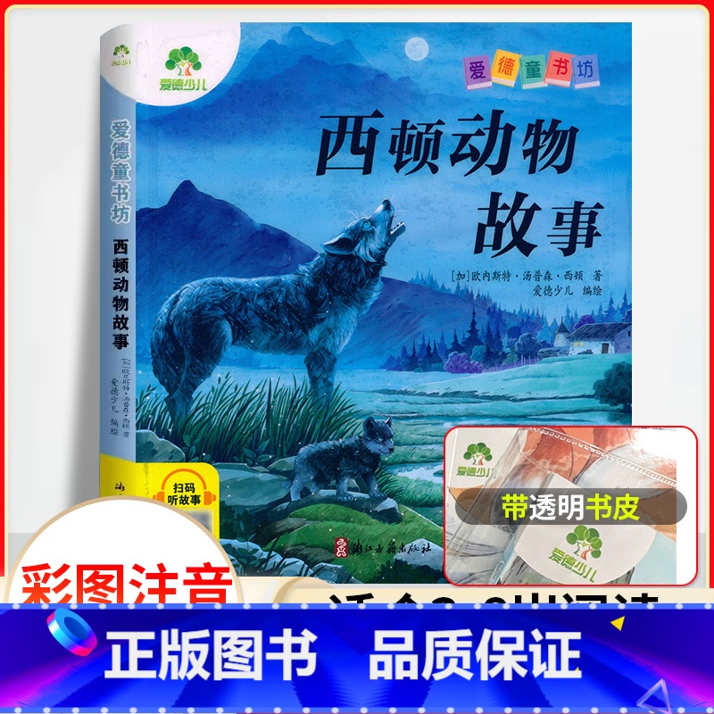 西顿动物故事(彩图.注音.音频) [正版]爱德童书坊 西顿动物故事 彩图注音版扫码听故事影响孩子一生的经典文学名著3-8高清大图