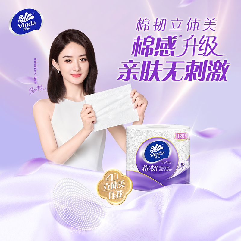 维达棉韧压花卷纸4层110克×24卷高清大图