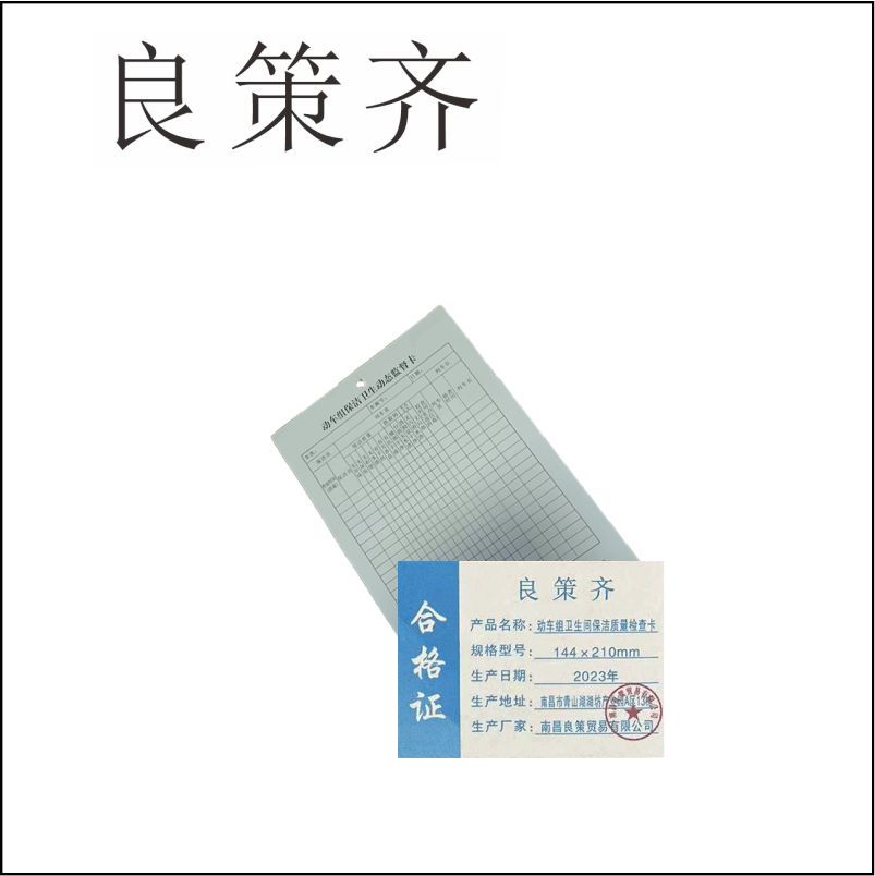 良策齐本册动车组卫生间保洁质量检查卡144×210mm张