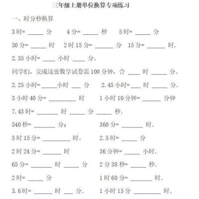 小学数学三年级上册单位换算专项练习本21页有答案 a4纸打印 21页含答案