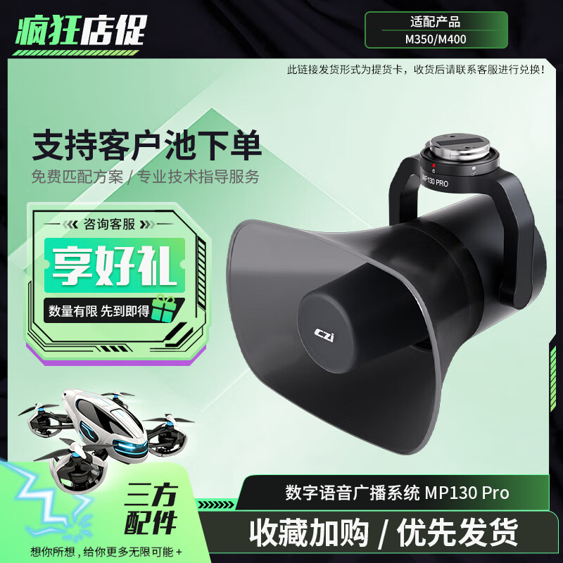 大疆(DJI)适配经纬M400/M350无人机 数字语音广播系统 实时喊话 三方配件 MP130 Pro 提货卡