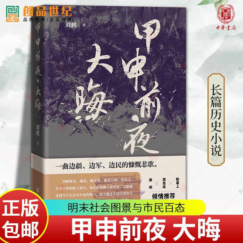 [正版]甲申前夜大晦日刘鹤明末历史背景明王朝行将就木人生百态命运沉浮松锦战役长篇中国历史小说文学人文图书籍中华书局新书高清大图