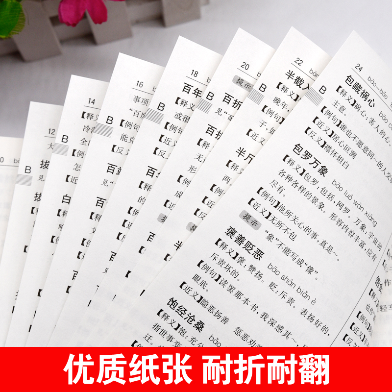 [正版]汉语成语词典高中生初中生小学生常用实用多功能四字词语解释大全书人教版语文现代汉语词典万条成语字典近义反义词造句高清大图