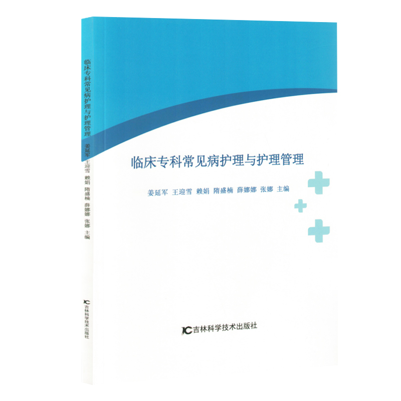 正版新书】临床专科常见病护理与护理管理(塑封)姜延军 ... 【等