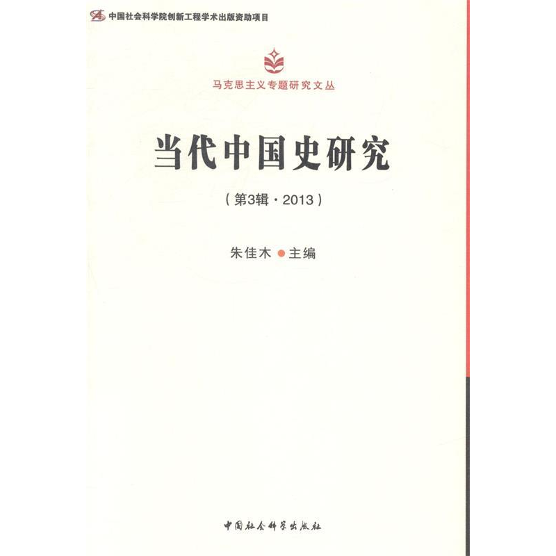 正版新书]当代中国史研究第3辑:2013朱佳木9787516140512高清大图
