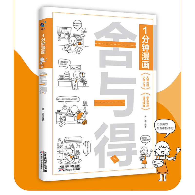 [正版]1分钟漫画舍与得 人生哲学心态管理JST青春文学励志学会选择懂得放弃舍与得的人生经营课 成功励志修身养性心灵疗高清大图