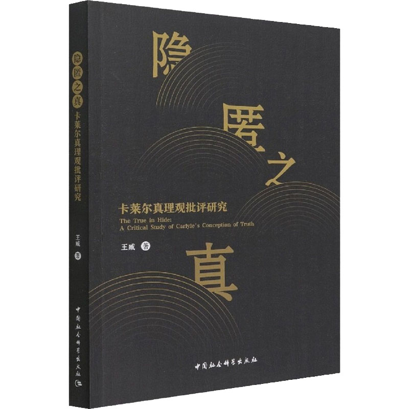 正版新书】隐匿之真 卡莱尔真理观批评研究王威9787520398770