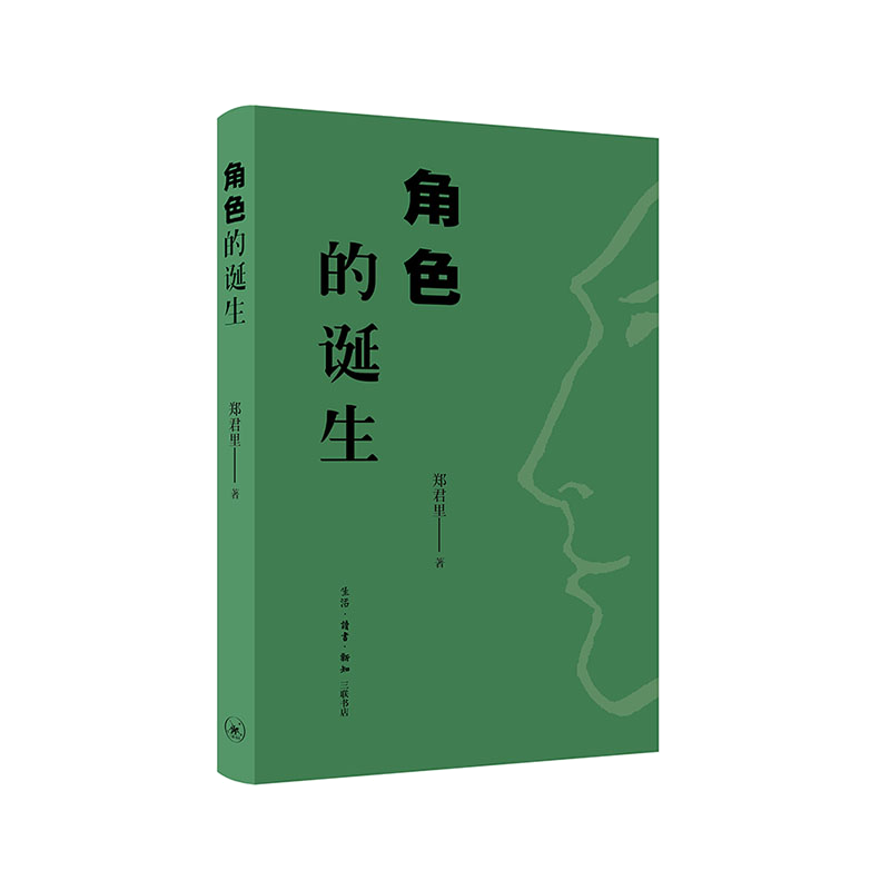 [醉染正版]角色的诞生郑君里表演学普通大众书社会科学书籍高清大图